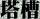 tower_1.jpg (1162 Ӧ줸)